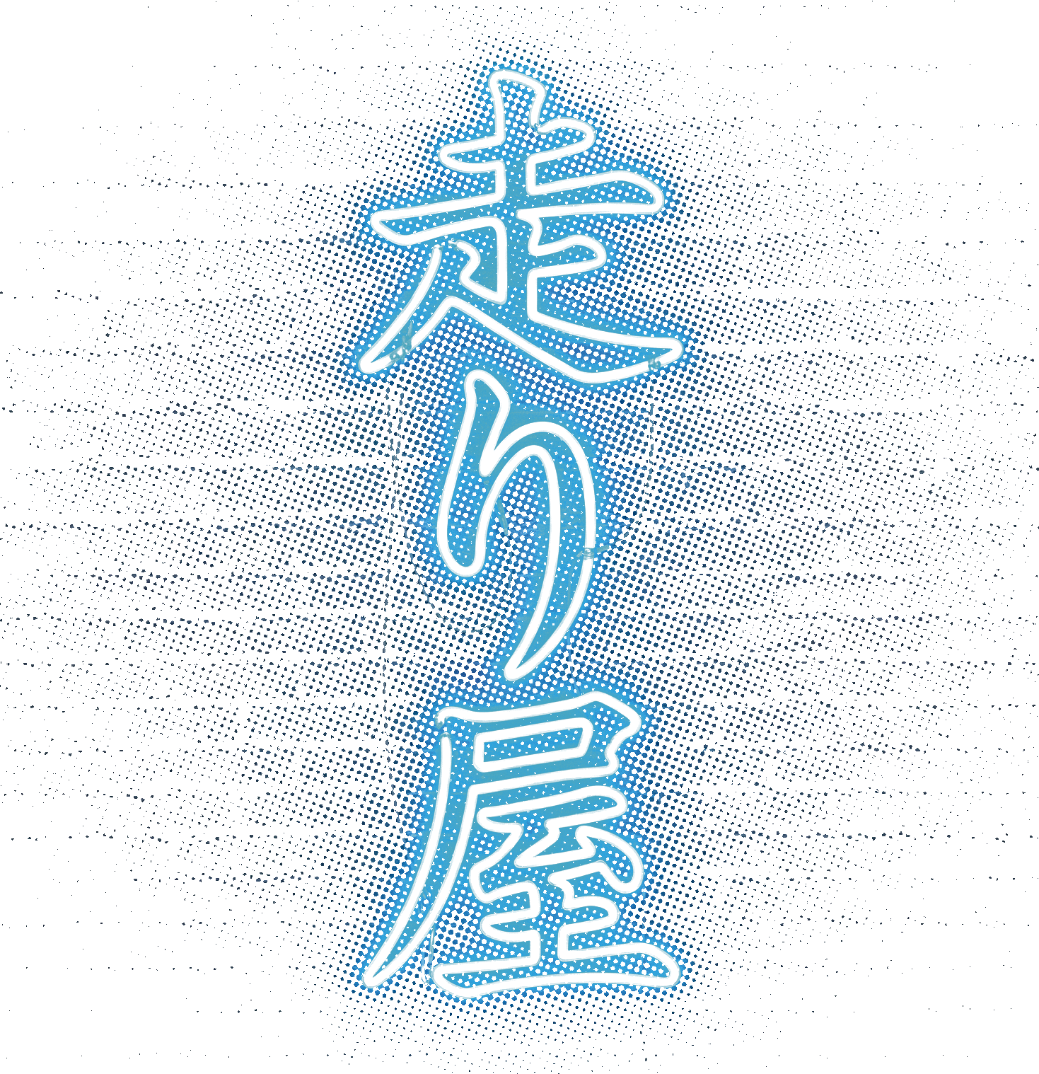 HASHIRIYA